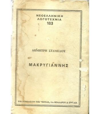 ΜΑΚΡΥΓΙΑΝΝΗΣ